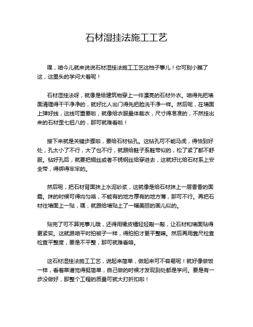 石材湿挂法施工工艺