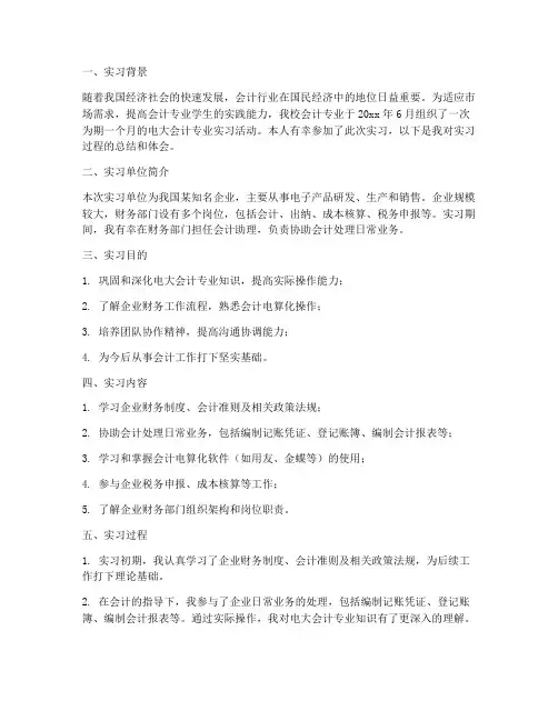 电大会计专业实习生报告