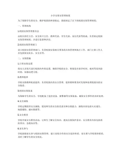 小学安保安管理制度
