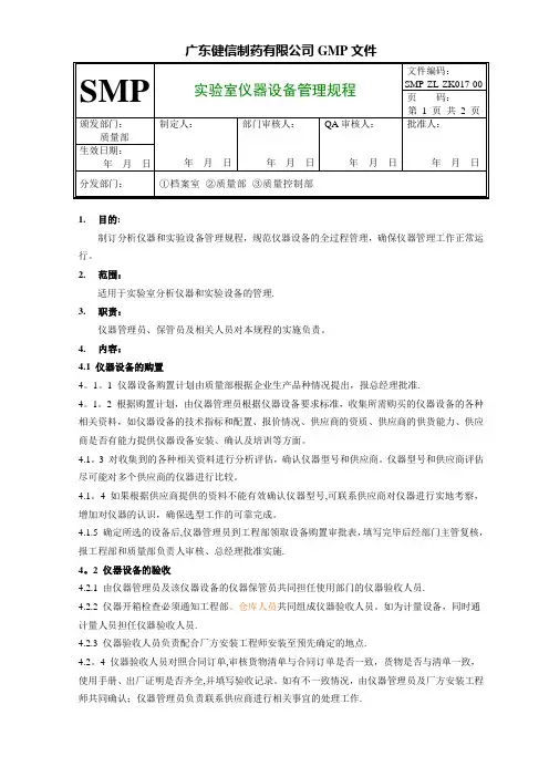 某制药实验室仪的器设备管理规程