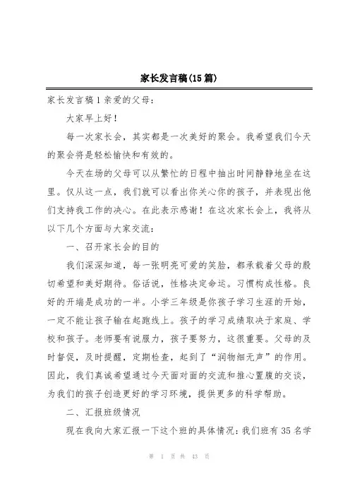 家长发言稿(15篇)
