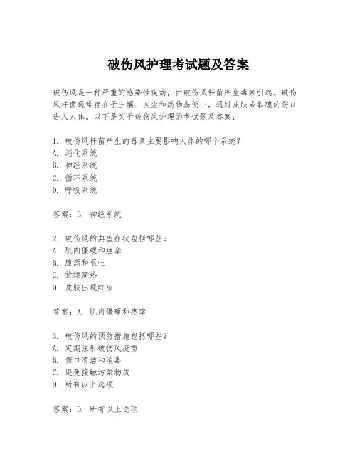 破伤风护理考试题及答案