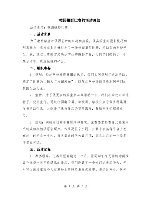 校园摄影比赛的活动总结