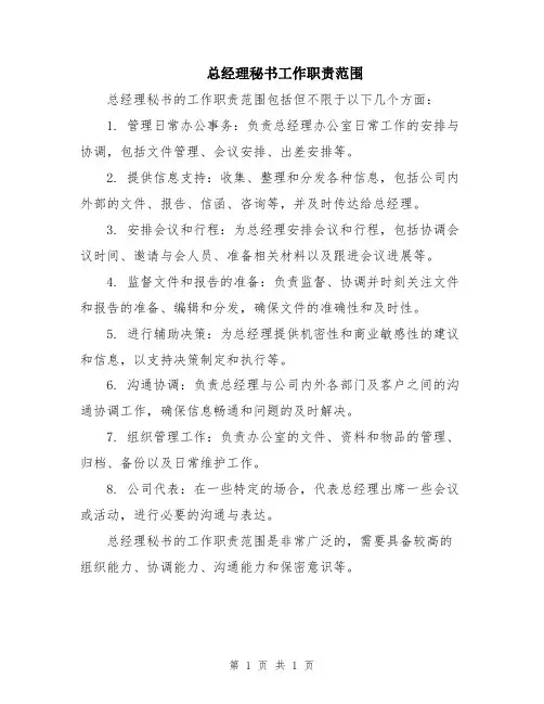 总经理秘书工作职责范围
