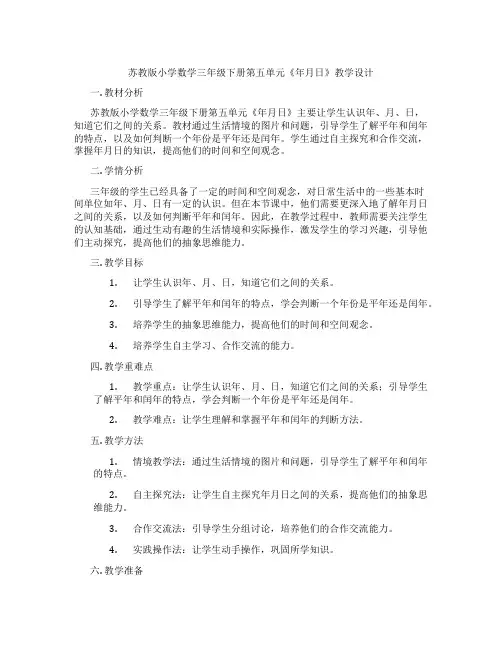 苏教版小学数学三年级下册第五单元《年月日》教学设计