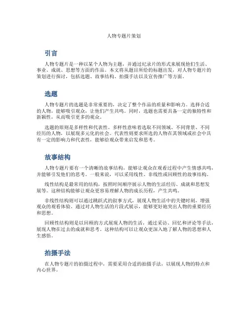 人物专题片策划