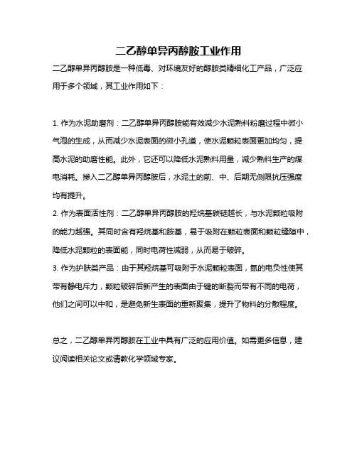 二乙醇单异丙醇胺工业作用