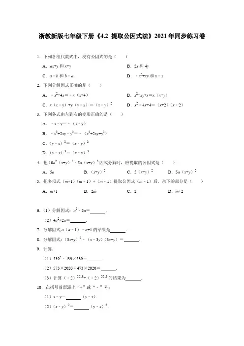 浙教新版七年级下册《4.2+提取公因式法》2021年同步练习卷