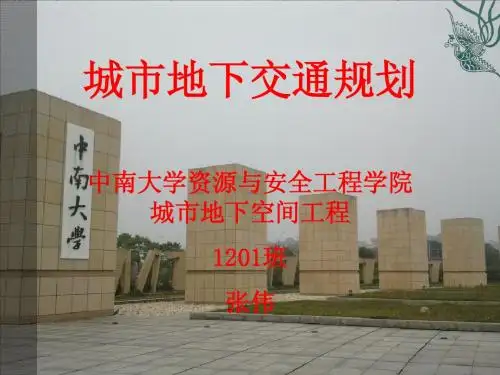 城市地下交通规划