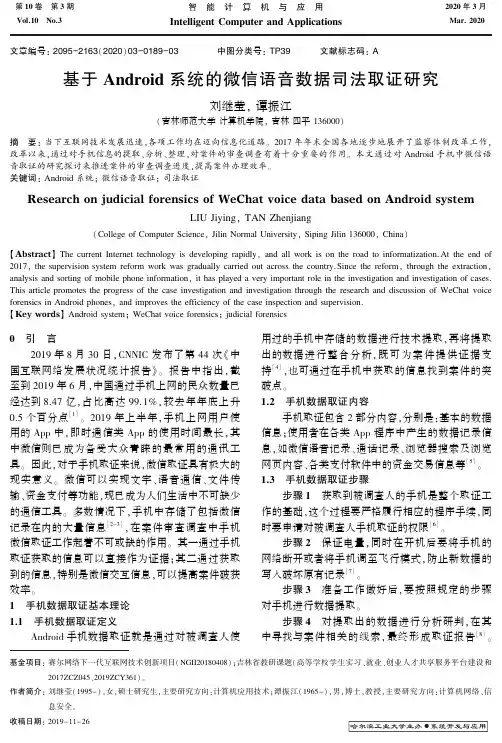 基于Android系统的微信语音数据司法取证研究