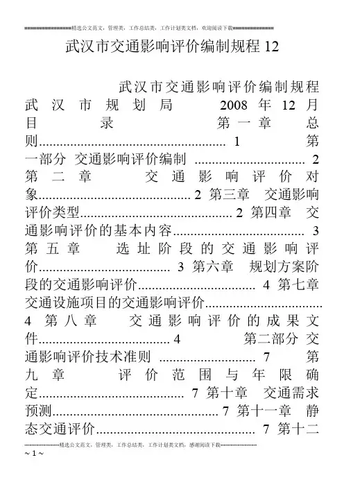 武汉市交通影响评价编制规程12