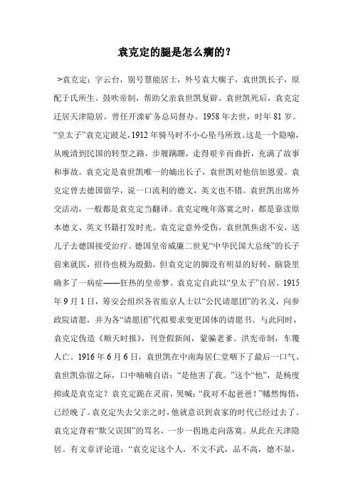 袁克定的腿是怎么瘸的？