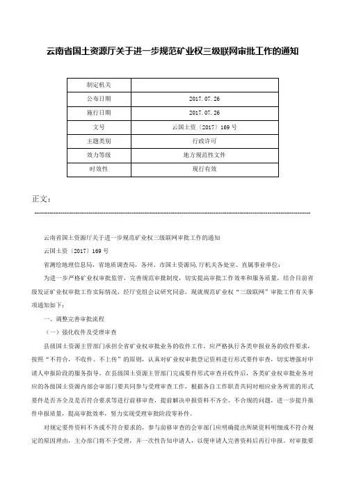 云南省国土资源厅关于进一步规范矿业权三级联网审批工作的通知-云国土资〔2017〕169号