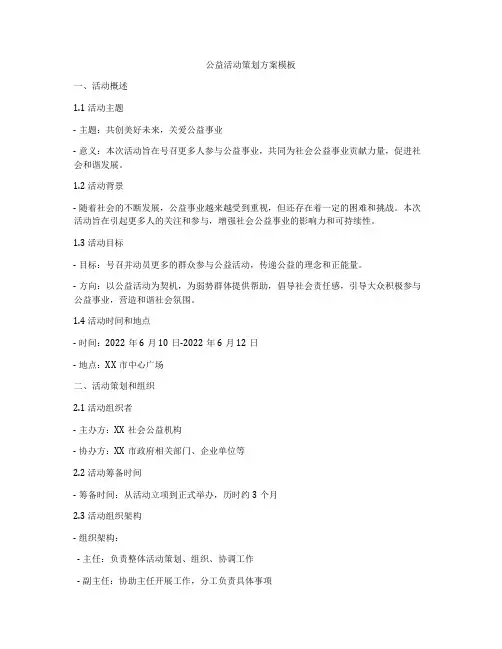 公益活动策划方案模板
