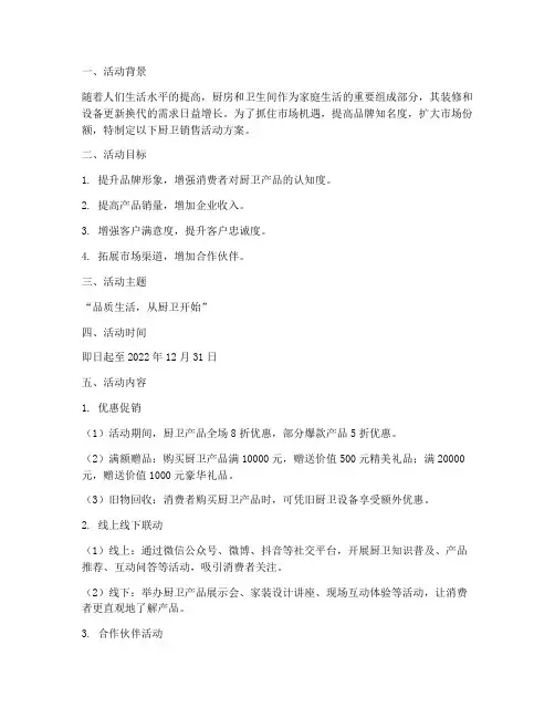 厨卫销售活动方案