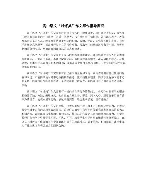 高中语文“时评类”作文写作指导探究