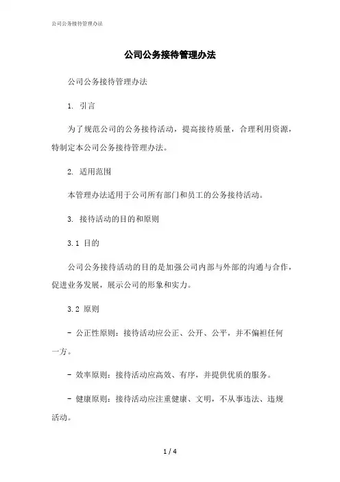 2023修正版公司公务接待管理办法