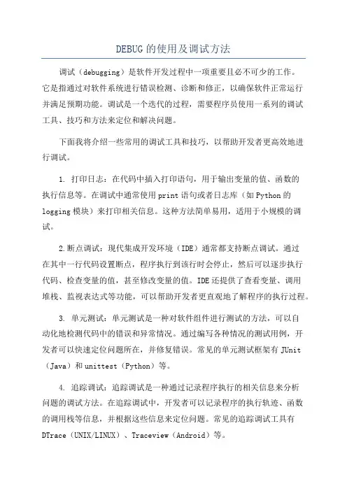 DEBUG的使用及调试方法