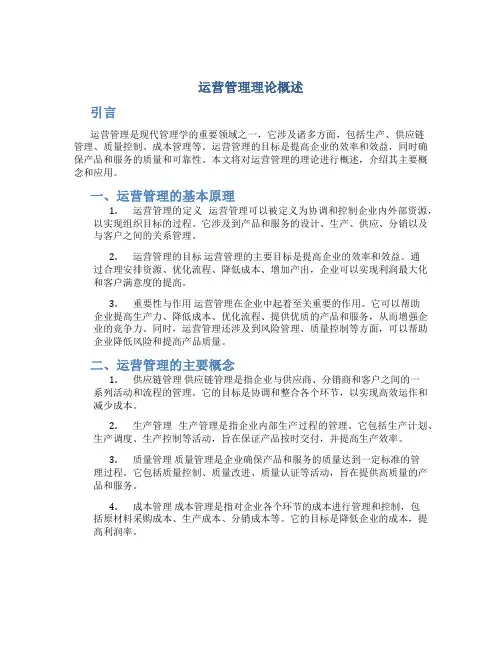 运营管理理论概述怎么写