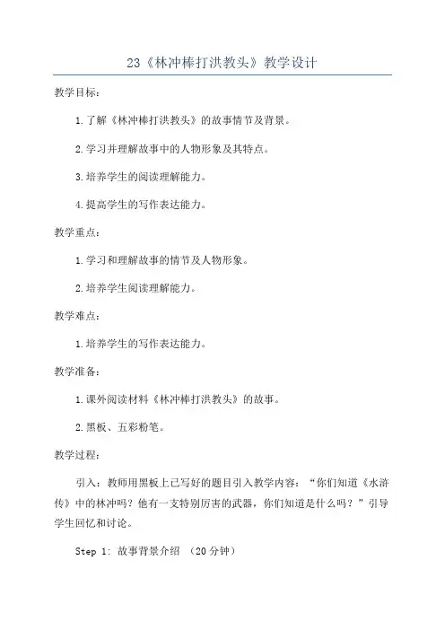 23《林冲棒打洪教头》教学设计