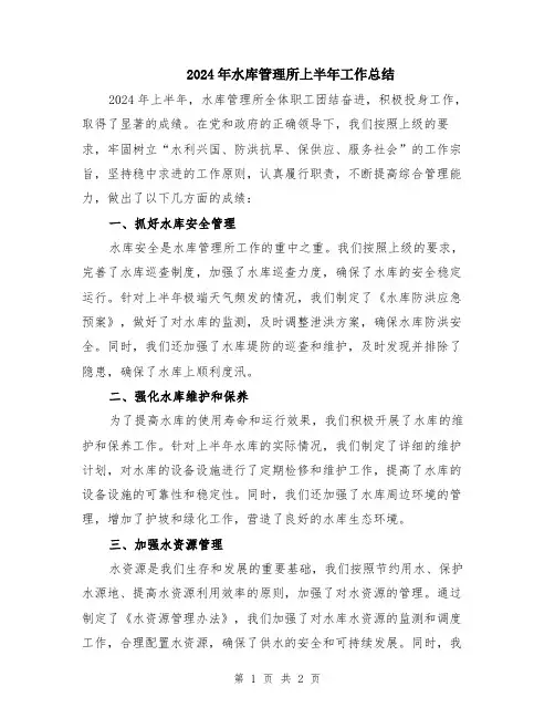 2024年水库管理所上半年工作总结