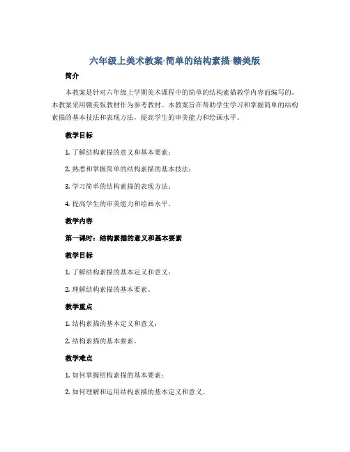 六年级上美术教案-简单的结构素描-赣美版
