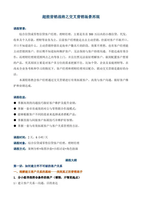 课程大纲《客户经理交叉营销场景实操》