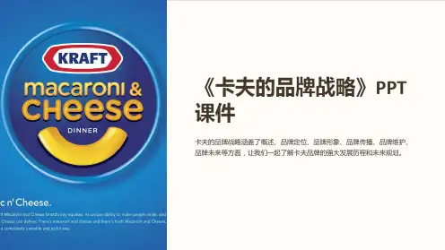 《卡夫的品牌战略》课件