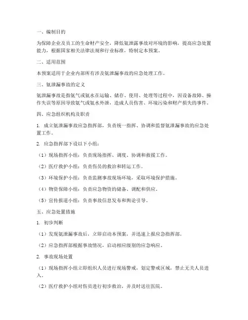 氨泄露的应急预案
