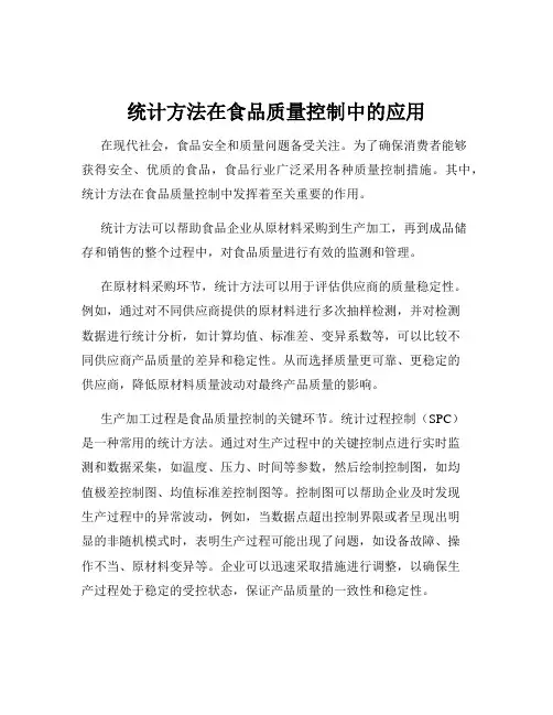 统计方法在食品质量控制中的应用