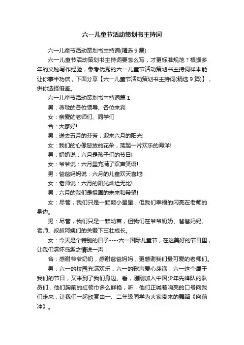 六一儿童节活动策划书主持词