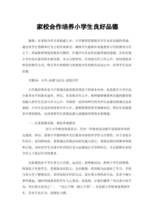 家校合作培养小学生良好品德