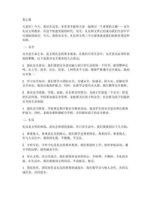 安全礼仪文明教育演讲稿(3篇)
