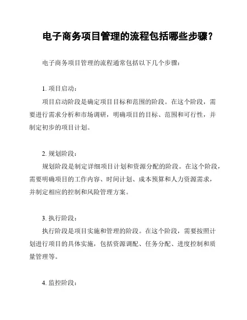 电子商务项目管理的流程包括哪些步骤？