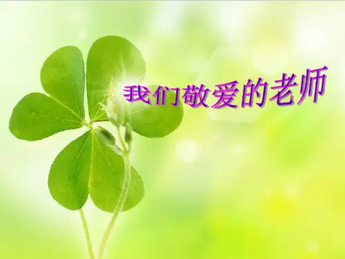 (三上)思品PPT课件我们敬爱的老师冀教版