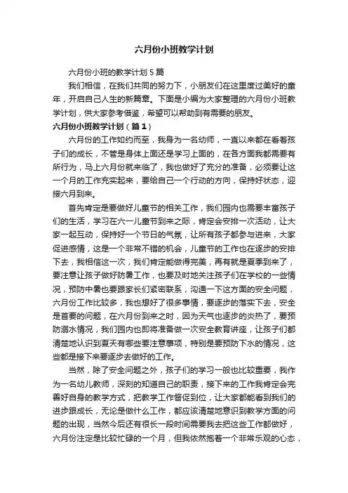 六月份小班的教学计划5篇