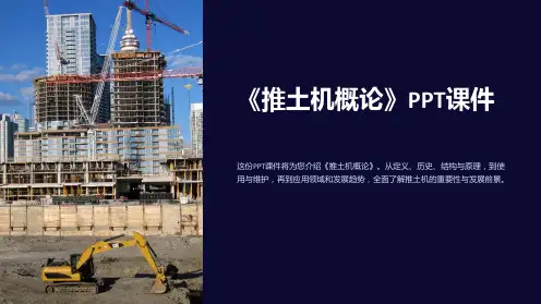 《推土机概论》课件