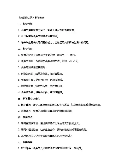 《负数的认识》教学教案