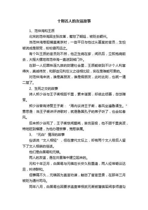 十则名人的友谊故事