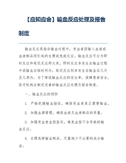 【应知应会】输血反应处理及报告制度