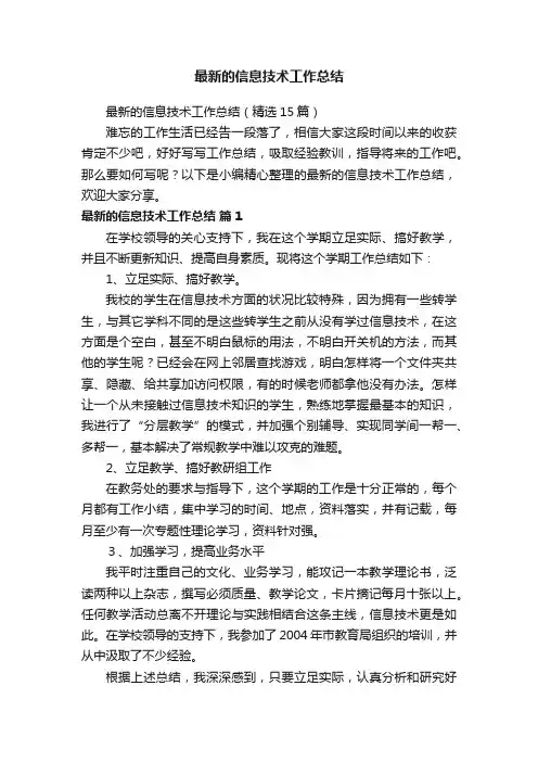 最新的信息技术工作总结（精选15篇）