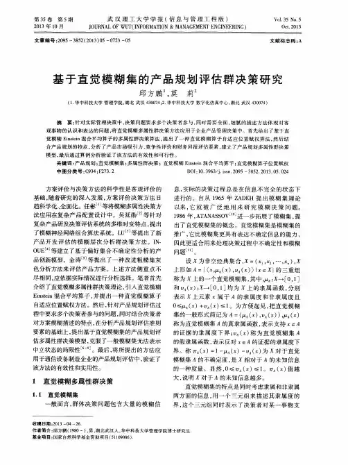 基于直觉模糊集的产品规划评估群决策研究
