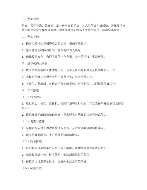 学校防胡峰工作预案