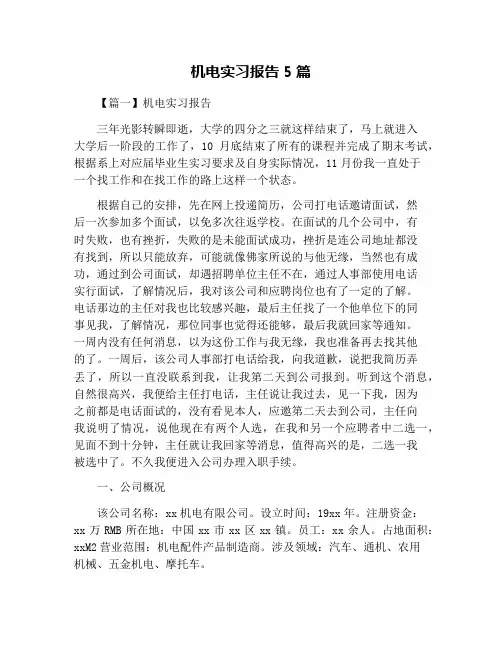机电实习报告5篇