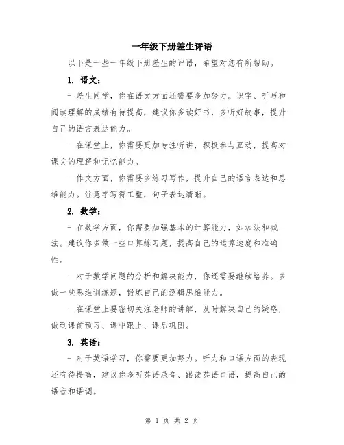 一年级下册差生评语