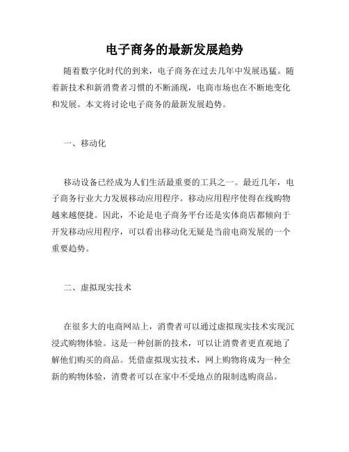 电子商务的最新发展趋势