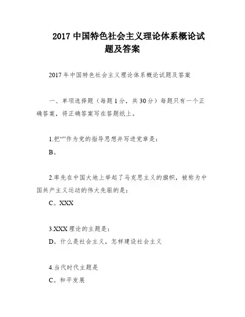 2017中国特色社会主义理论体系概论试题及答案