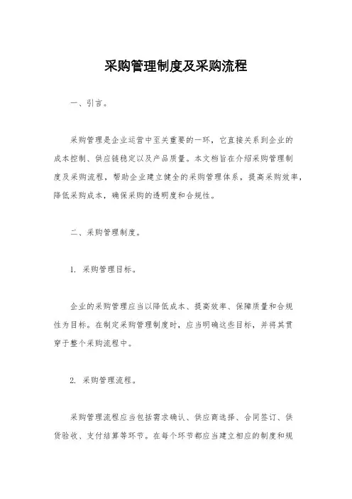 采购管理制度及采购流程