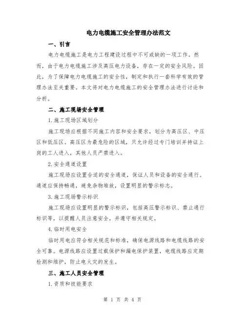 电力电缆施工安全管理办法范文