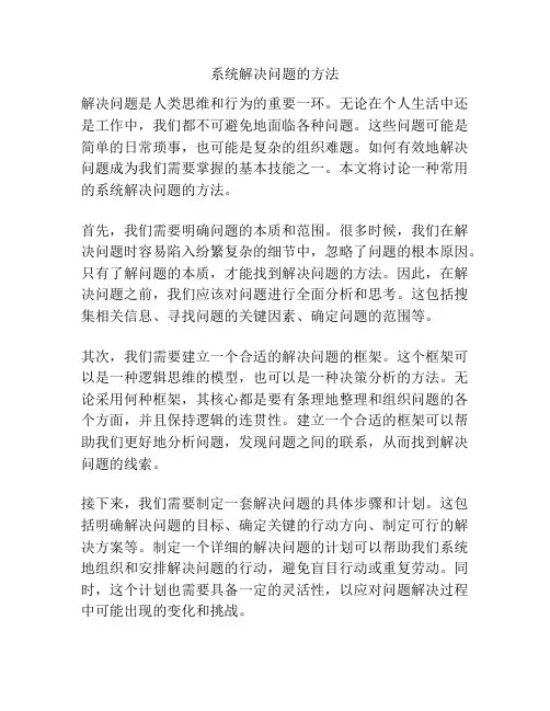 系统解决问题的方法